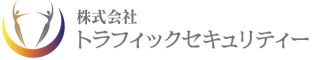 株式会社トラフィックセキュリティー